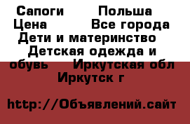 Сапоги Demar Польша  › Цена ­ 550 - Все города Дети и материнство » Детская одежда и обувь   . Иркутская обл.,Иркутск г.